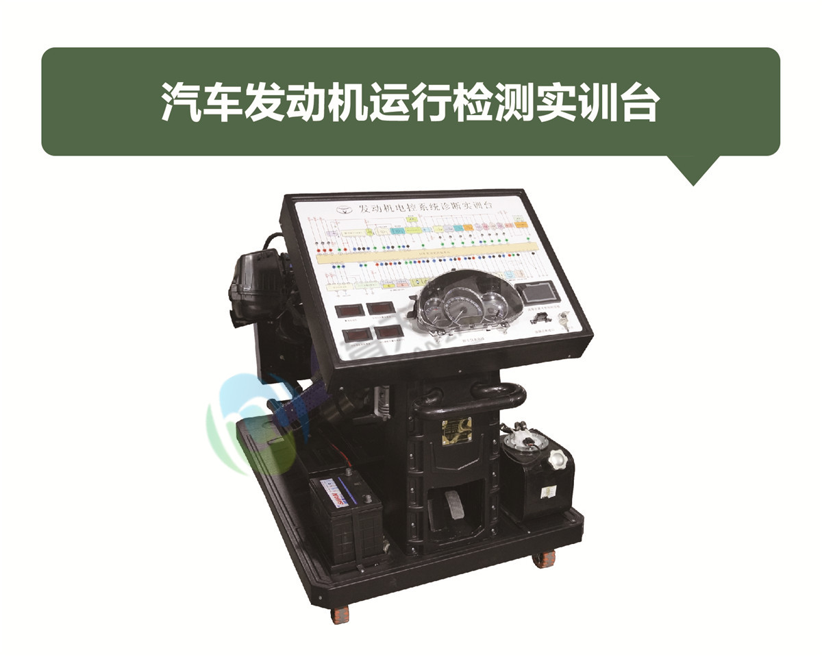 汽車發(fā)動(dòng)機(jī)運(yùn)行檢測實(shí)訓(xùn)臺(tái)