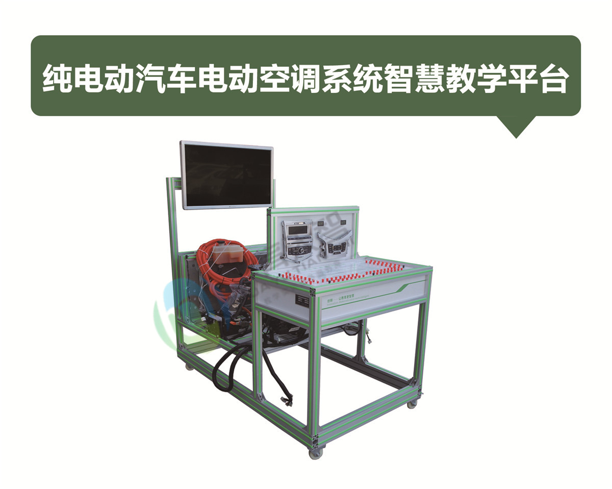純電動(dòng)汽車電動(dòng)空調(diào)系統(tǒng)智慧教學(xué)平臺