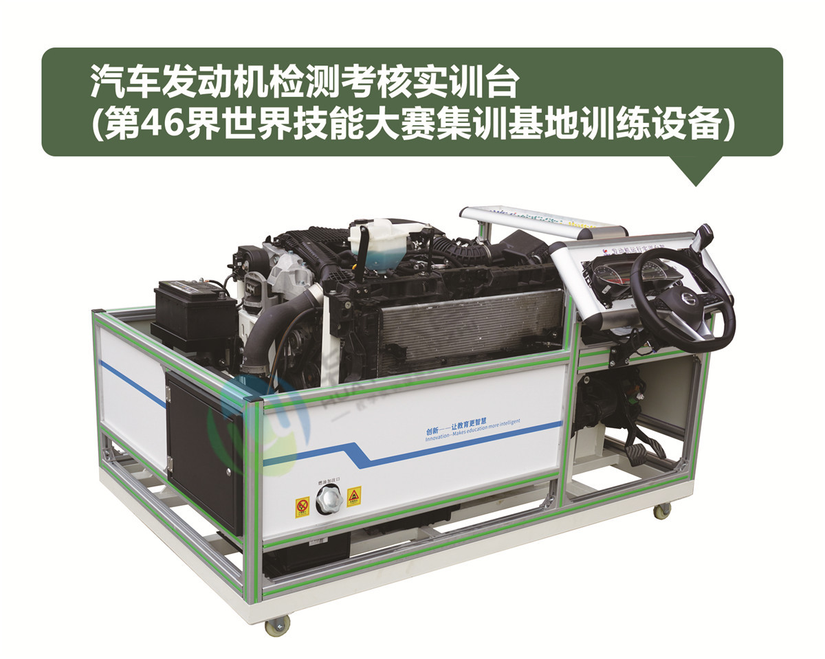汽車發(fā)動(dòng)機(jī)檢測考核實(shí)訓(xùn)臺(tái)